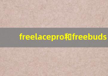 freelacepro和freebuds pro